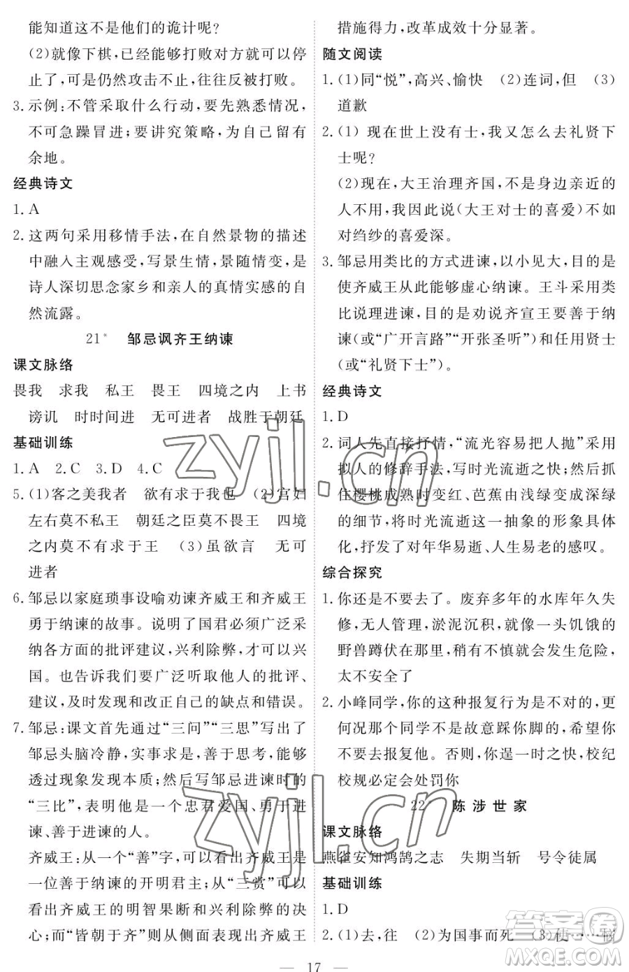 江西人民出版社2023一課一練創(chuàng)新練習九年級下冊語文人教版參考答案