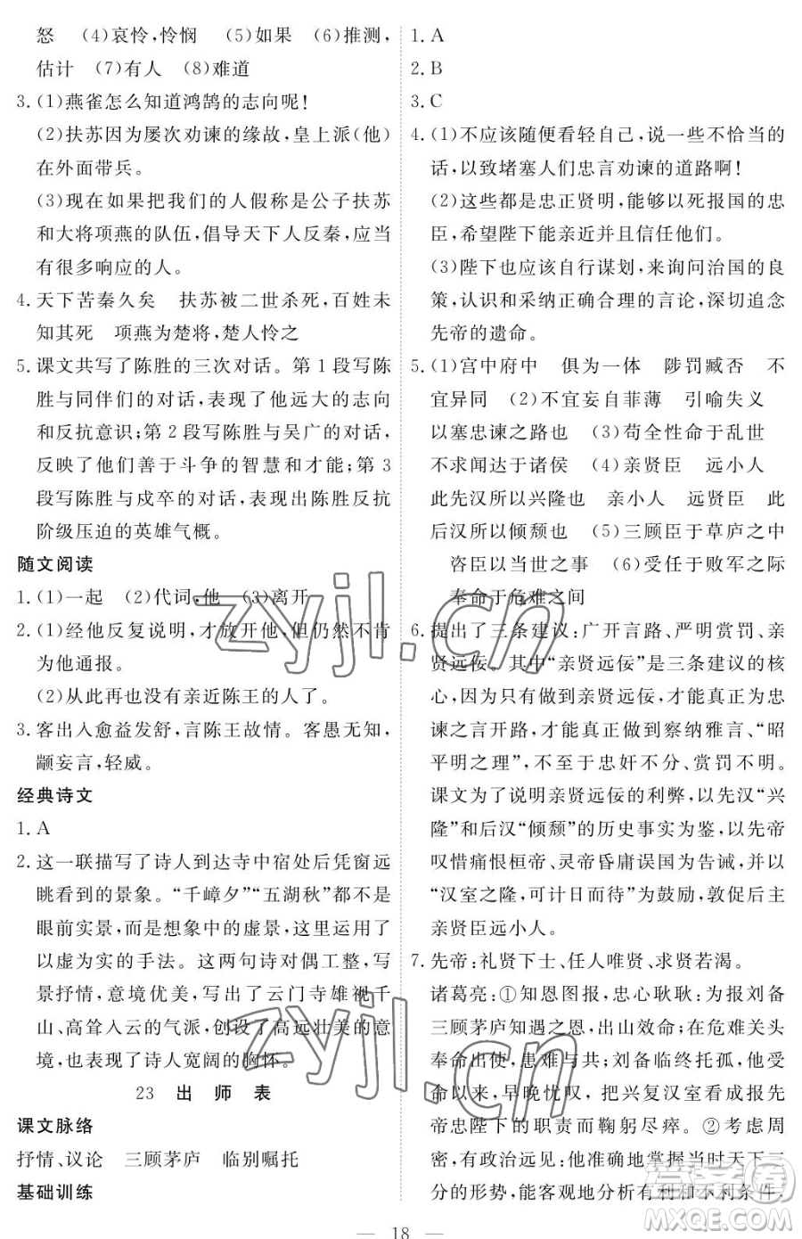 江西人民出版社2023一課一練創(chuàng)新練習九年級下冊語文人教版參考答案