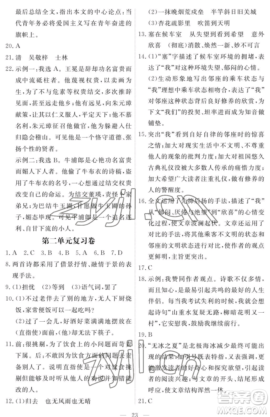 江西人民出版社2023一課一練創(chuàng)新練習九年級下冊語文人教版參考答案