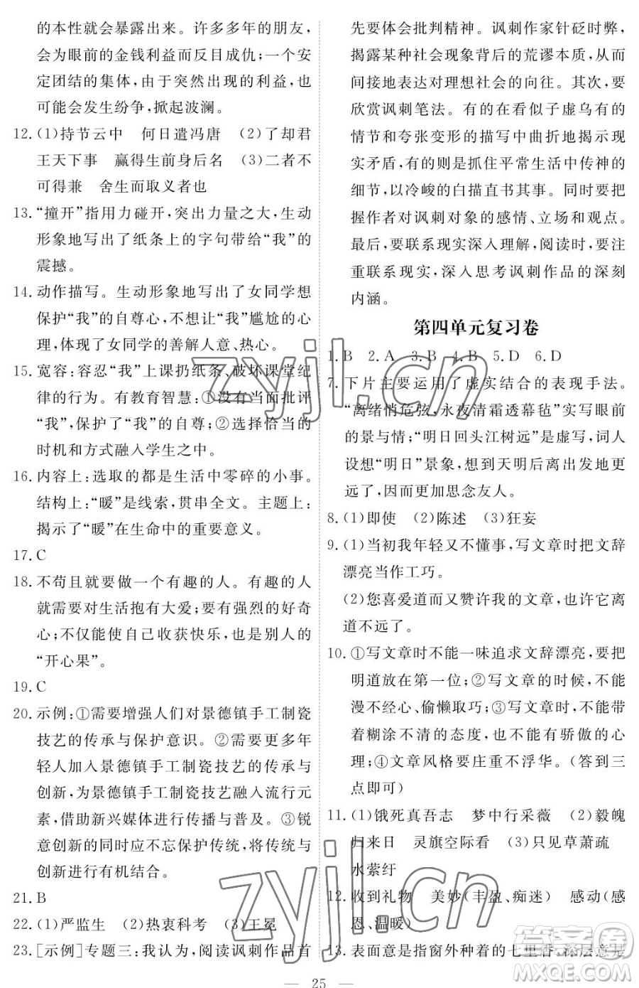 江西人民出版社2023一課一練創(chuàng)新練習九年級下冊語文人教版參考答案