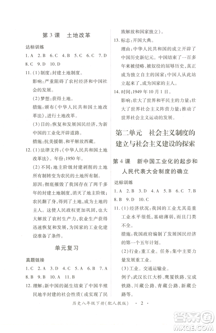 江西人民出版社2023一課一練創(chuàng)新練習(xí)八年級(jí)下冊歷史人教版參考答案