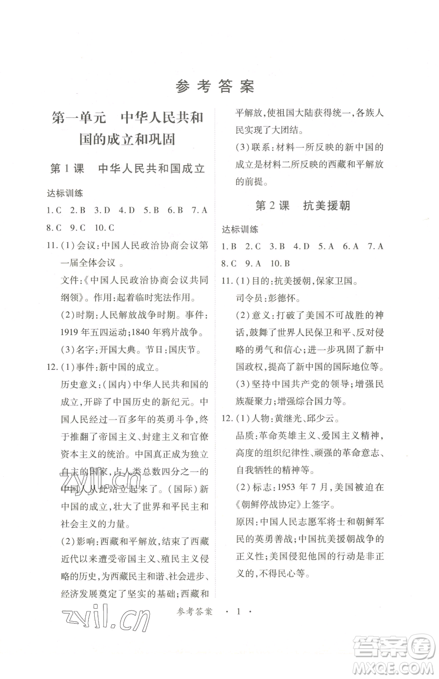 江西人民出版社2023一課一練創(chuàng)新練習(xí)八年級(jí)下冊歷史人教版參考答案