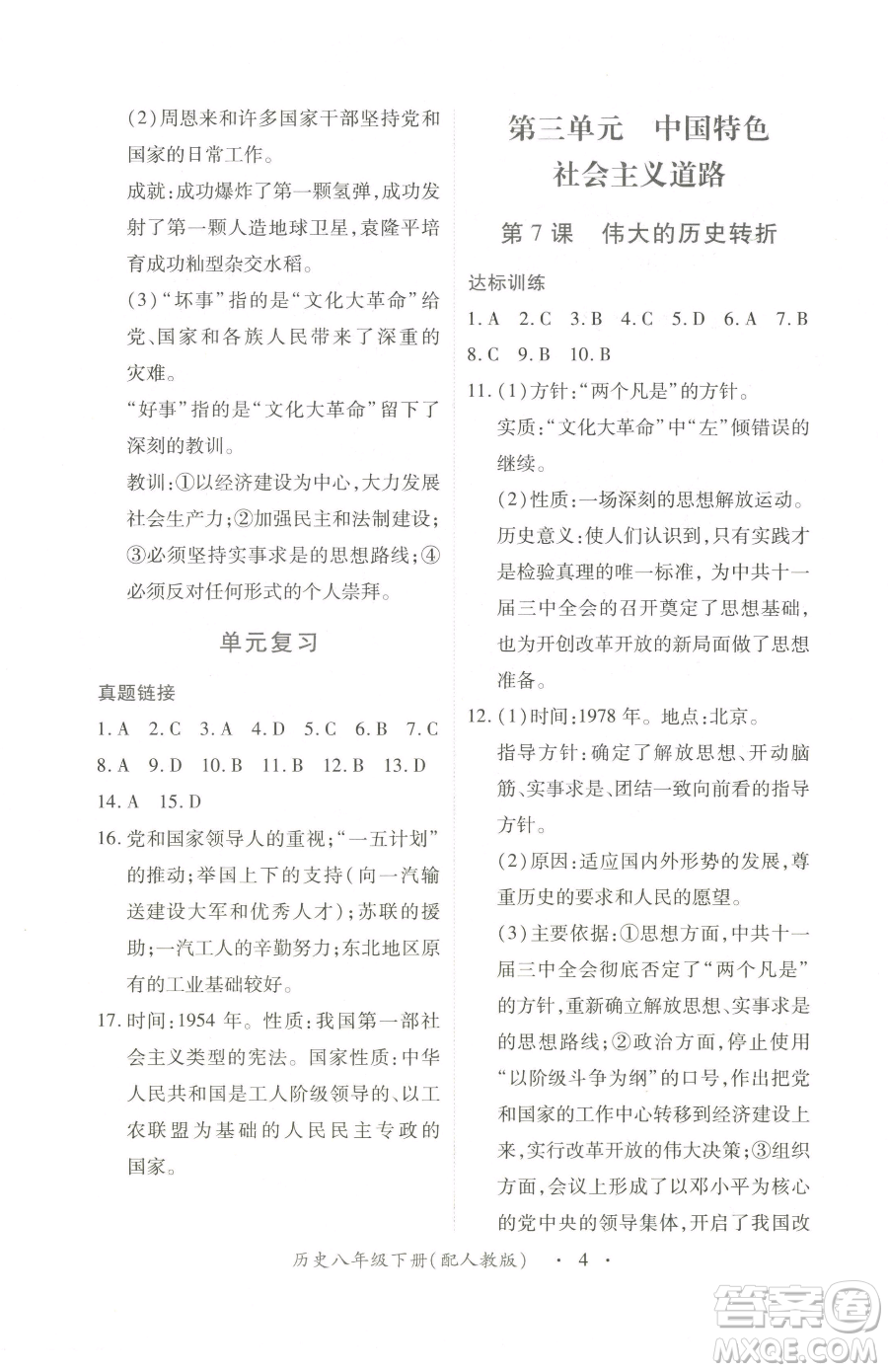 江西人民出版社2023一課一練創(chuàng)新練習(xí)八年級(jí)下冊歷史人教版參考答案