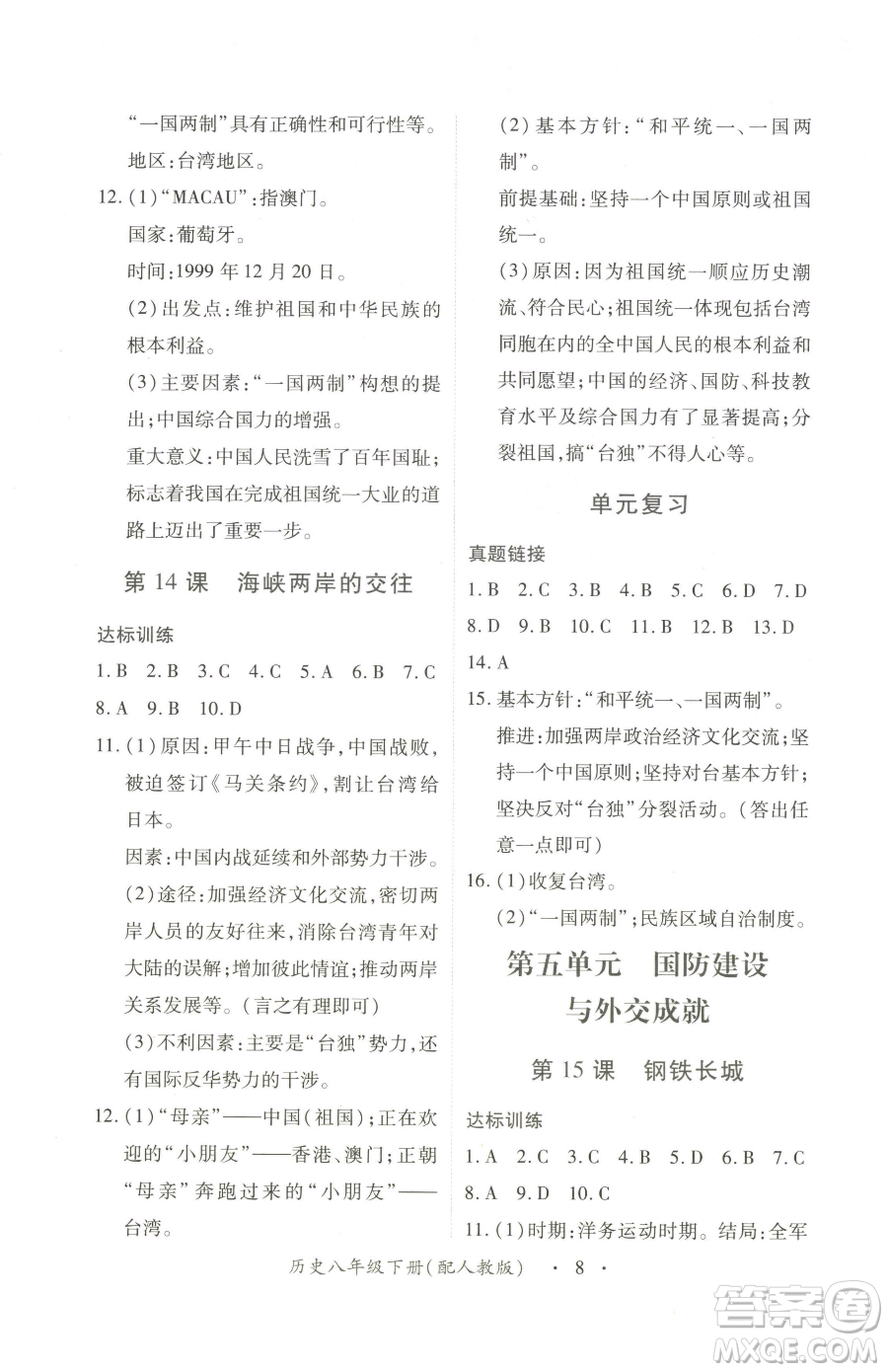 江西人民出版社2023一課一練創(chuàng)新練習(xí)八年級(jí)下冊歷史人教版參考答案