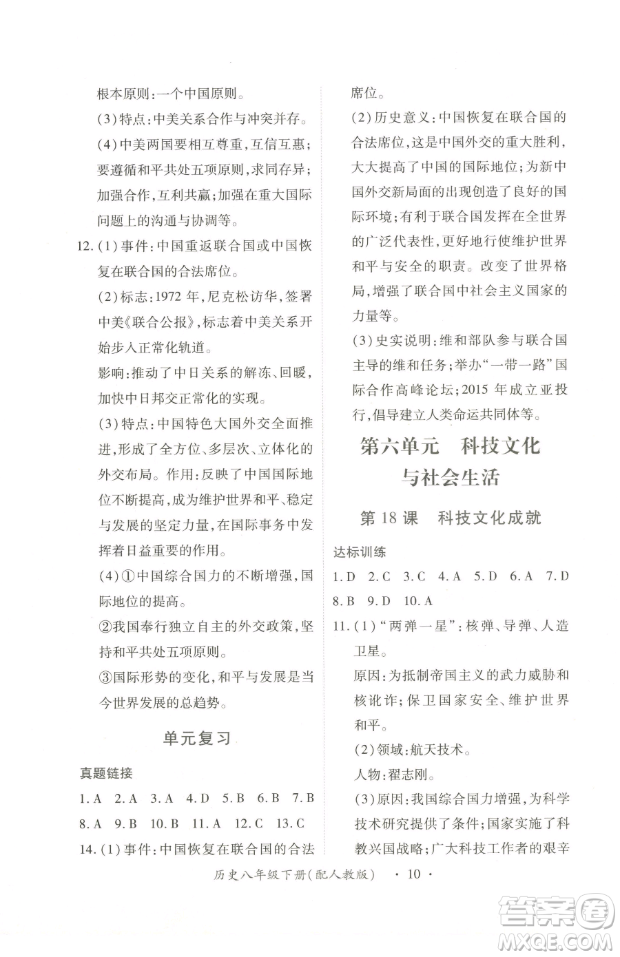 江西人民出版社2023一課一練創(chuàng)新練習(xí)八年級(jí)下冊歷史人教版參考答案