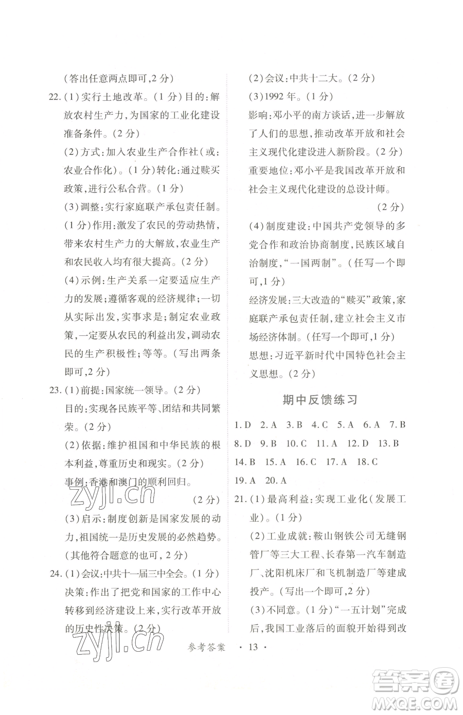 江西人民出版社2023一課一練創(chuàng)新練習(xí)八年級(jí)下冊歷史人教版參考答案