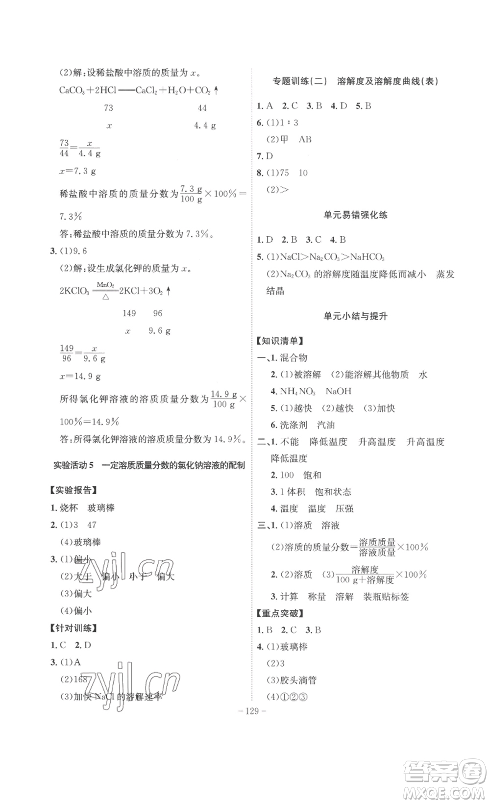 安徽師范大學(xué)出版社2023課時A計劃九年級化學(xué)下冊人教版安徽專版答案