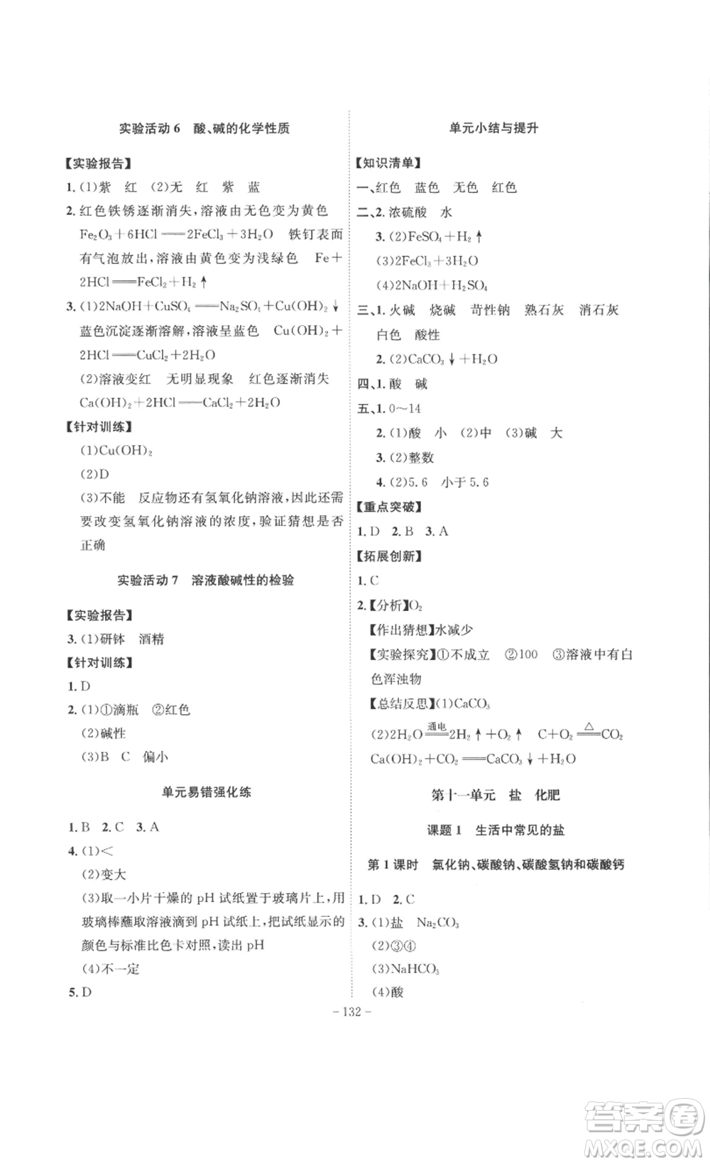 安徽師范大學(xué)出版社2023課時A計劃九年級化學(xué)下冊人教版安徽專版答案