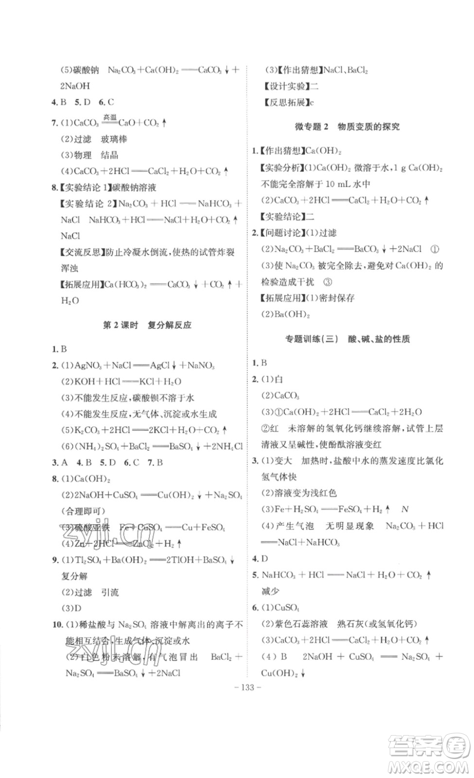 安徽師范大學(xué)出版社2023課時A計劃九年級化學(xué)下冊人教版安徽專版答案