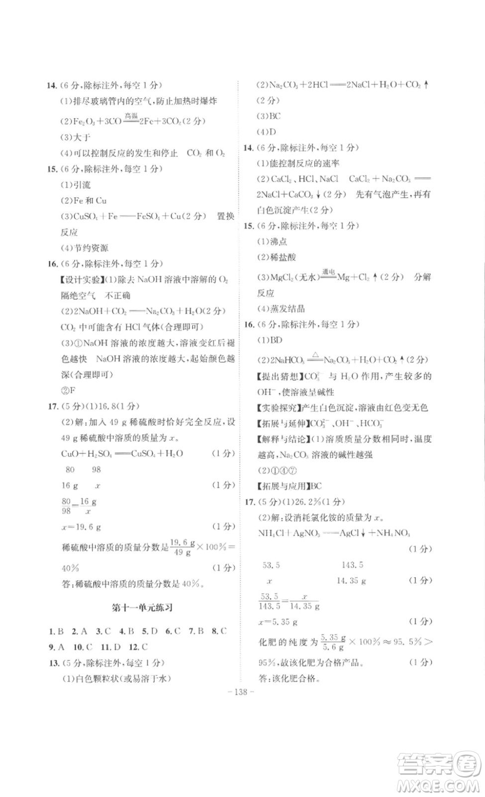 安徽師范大學(xué)出版社2023課時A計劃九年級化學(xué)下冊人教版安徽專版答案