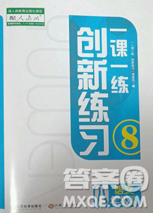 江西人民出版社2023一課一練創(chuàng)新練習(xí)八年級(jí)下冊語文人教版參考答案