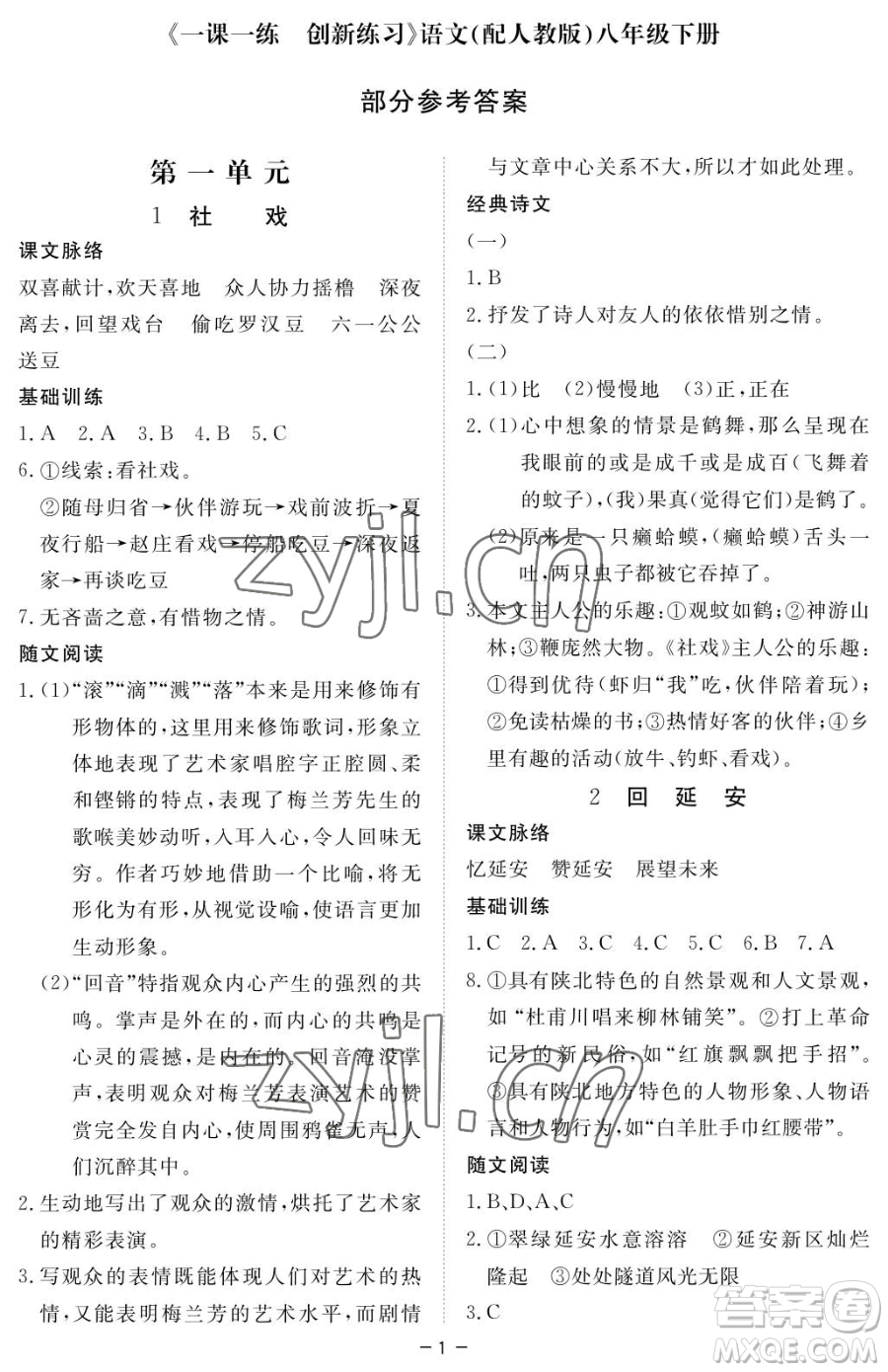 江西人民出版社2023一課一練創(chuàng)新練習(xí)八年級(jí)下冊語文人教版參考答案