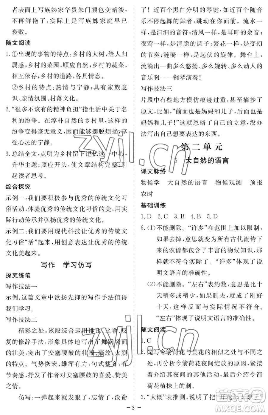 江西人民出版社2023一課一練創(chuàng)新練習(xí)八年級(jí)下冊語文人教版參考答案