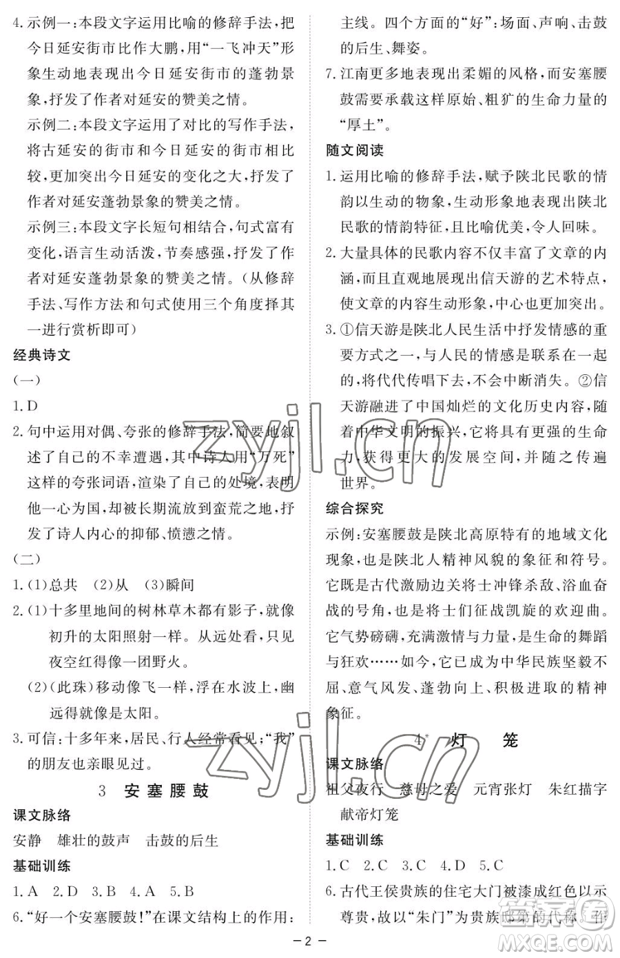 江西人民出版社2023一課一練創(chuàng)新練習(xí)八年級(jí)下冊語文人教版參考答案