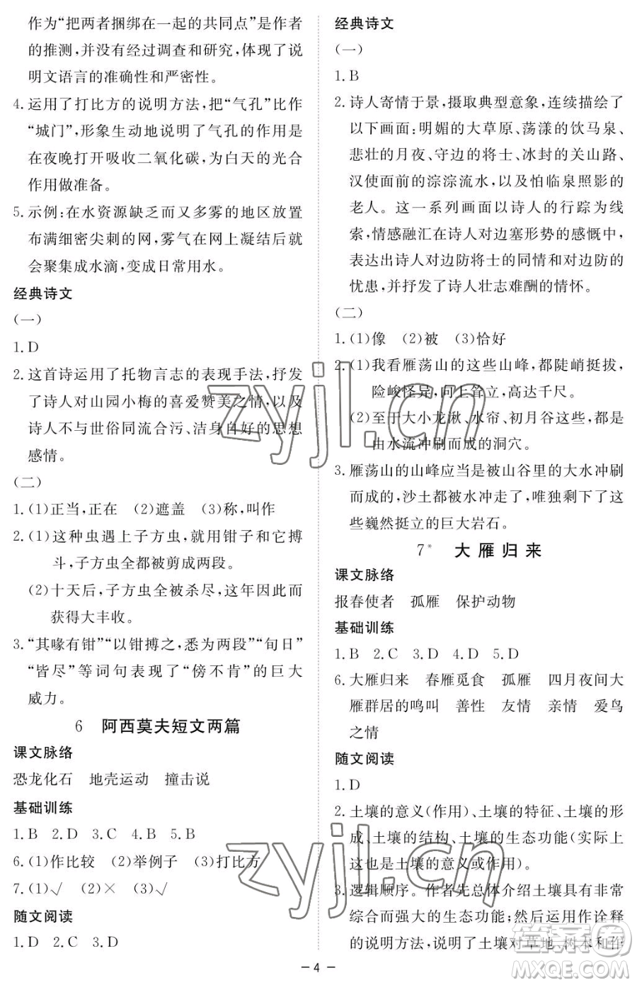 江西人民出版社2023一課一練創(chuàng)新練習(xí)八年級(jí)下冊語文人教版參考答案