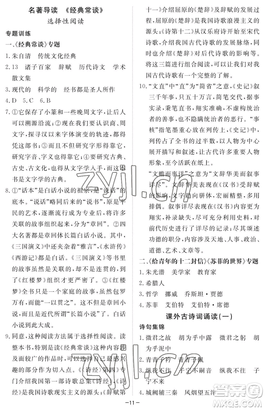 江西人民出版社2023一課一練創(chuàng)新練習(xí)八年級(jí)下冊語文人教版參考答案