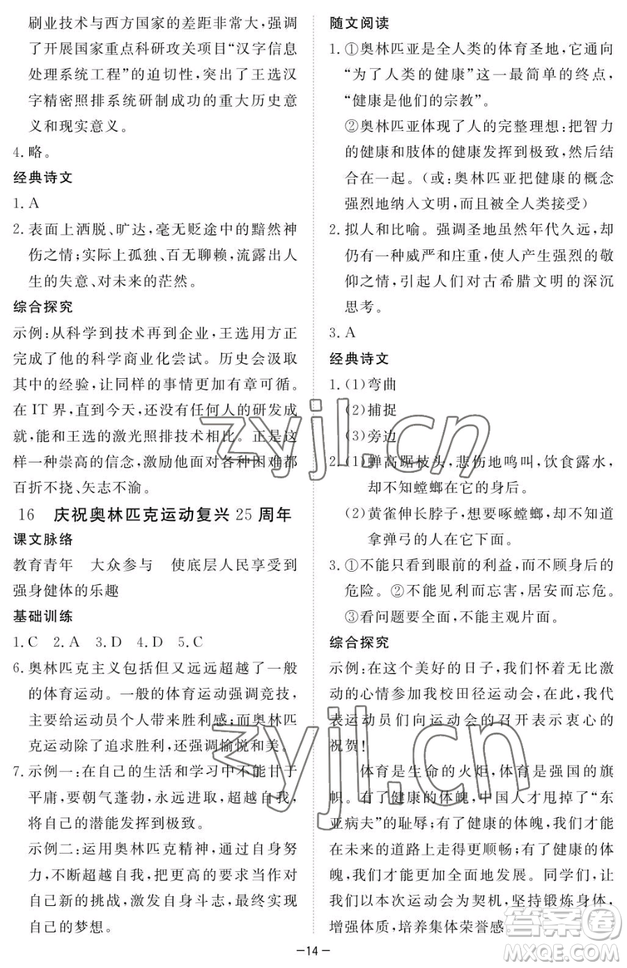 江西人民出版社2023一課一練創(chuàng)新練習(xí)八年級(jí)下冊語文人教版參考答案