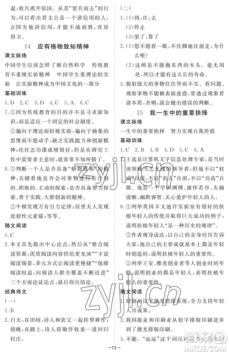 江西人民出版社2023一課一練創(chuàng)新練習(xí)八年級(jí)下冊語文人教版參考答案