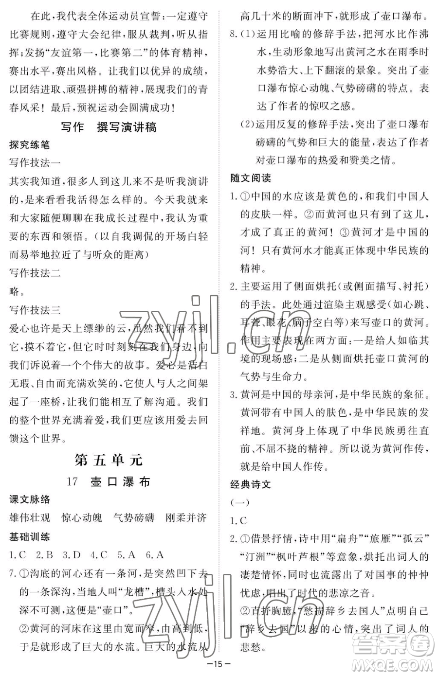 江西人民出版社2023一課一練創(chuàng)新練習(xí)八年級(jí)下冊語文人教版參考答案