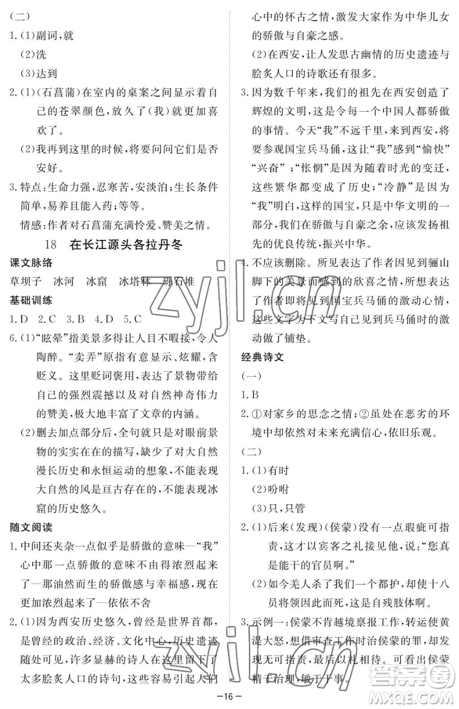 江西人民出版社2023一課一練創(chuàng)新練習(xí)八年級(jí)下冊語文人教版參考答案