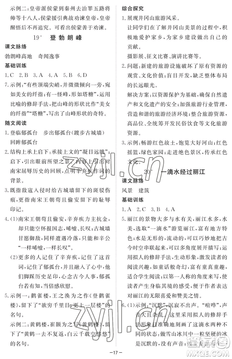 江西人民出版社2023一課一練創(chuàng)新練習(xí)八年級(jí)下冊語文人教版參考答案