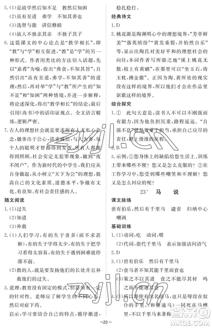 江西人民出版社2023一課一練創(chuàng)新練習(xí)八年級(jí)下冊語文人教版參考答案