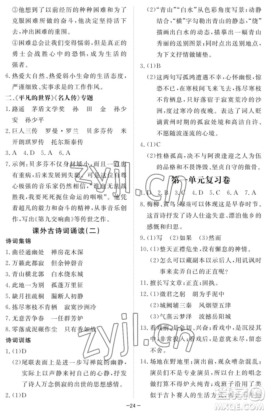 江西人民出版社2023一課一練創(chuàng)新練習(xí)八年級(jí)下冊語文人教版參考答案