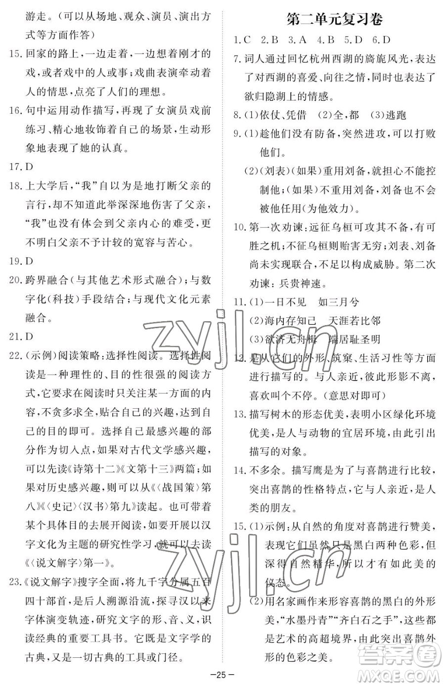 江西人民出版社2023一課一練創(chuàng)新練習(xí)八年級(jí)下冊語文人教版參考答案