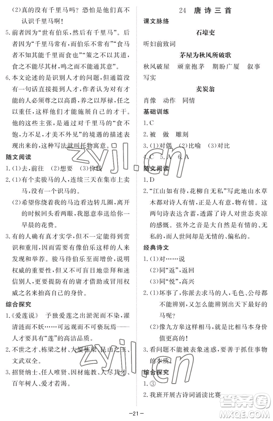 江西人民出版社2023一課一練創(chuàng)新練習(xí)八年級(jí)下冊語文人教版參考答案