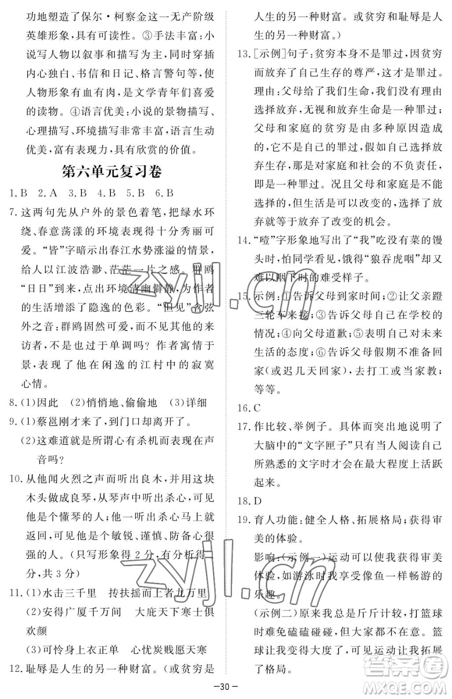 江西人民出版社2023一課一練創(chuàng)新練習(xí)八年級(jí)下冊語文人教版參考答案