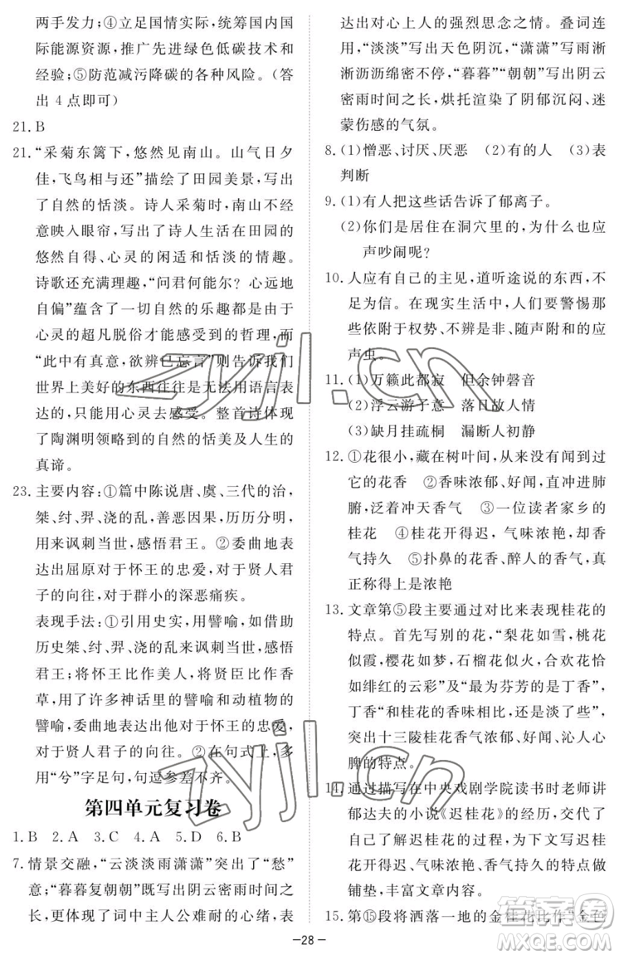 江西人民出版社2023一課一練創(chuàng)新練習(xí)八年級(jí)下冊語文人教版參考答案