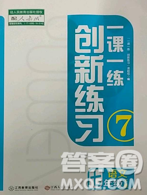 江西人民出版社2023一課一練創(chuàng)新練習七年級下冊語文人教版參考答案