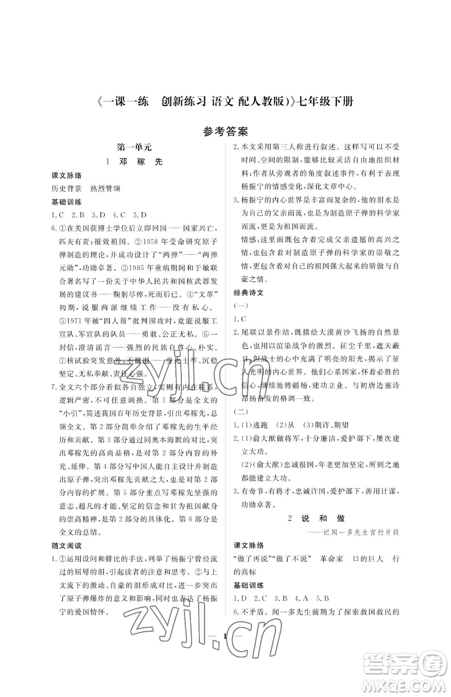 江西人民出版社2023一課一練創(chuàng)新練習七年級下冊語文人教版參考答案