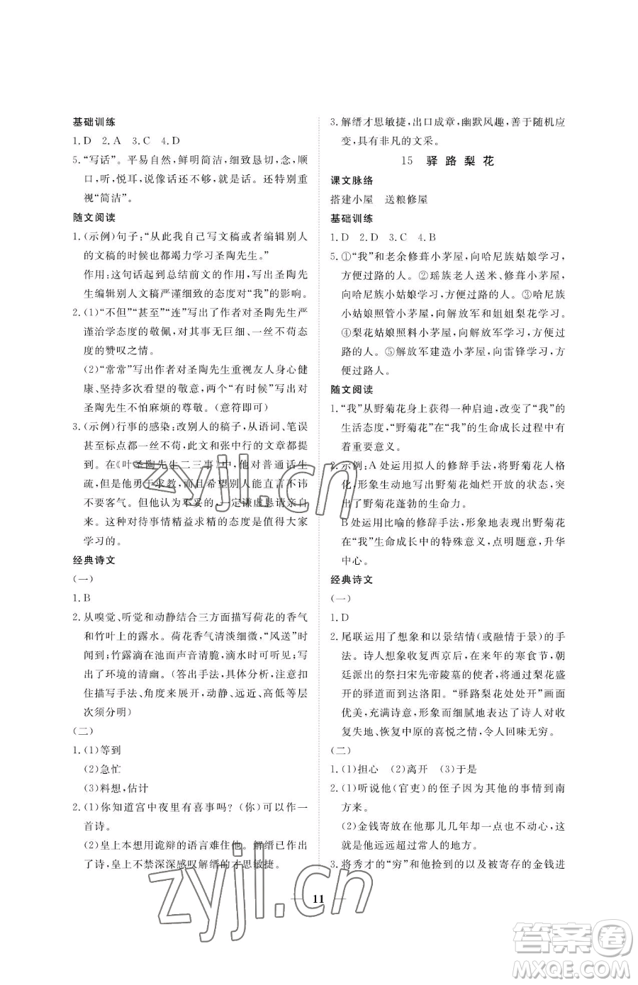 江西人民出版社2023一課一練創(chuàng)新練習七年級下冊語文人教版參考答案