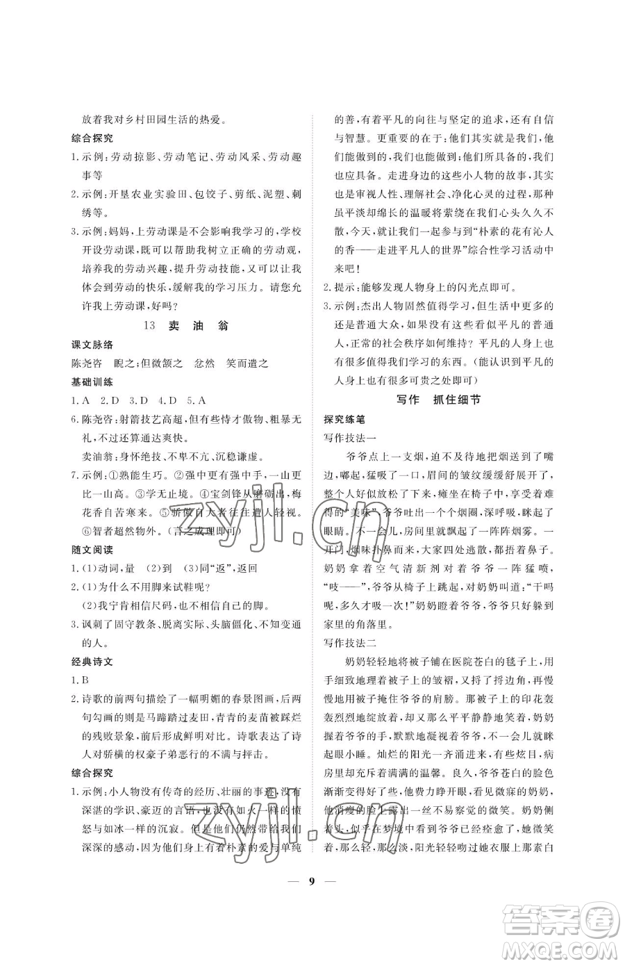 江西人民出版社2023一課一練創(chuàng)新練習七年級下冊語文人教版參考答案