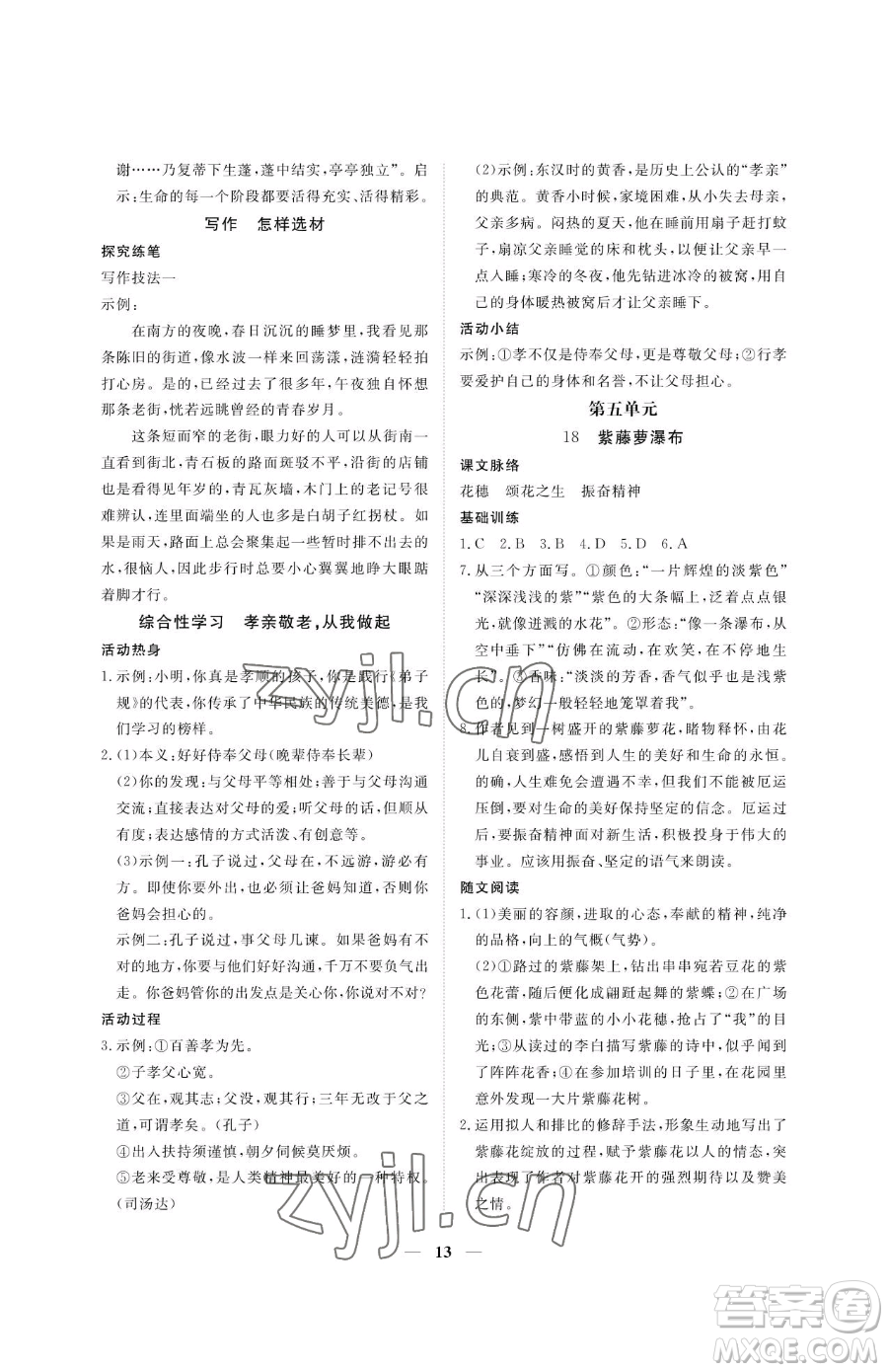 江西人民出版社2023一課一練創(chuàng)新練習七年級下冊語文人教版參考答案