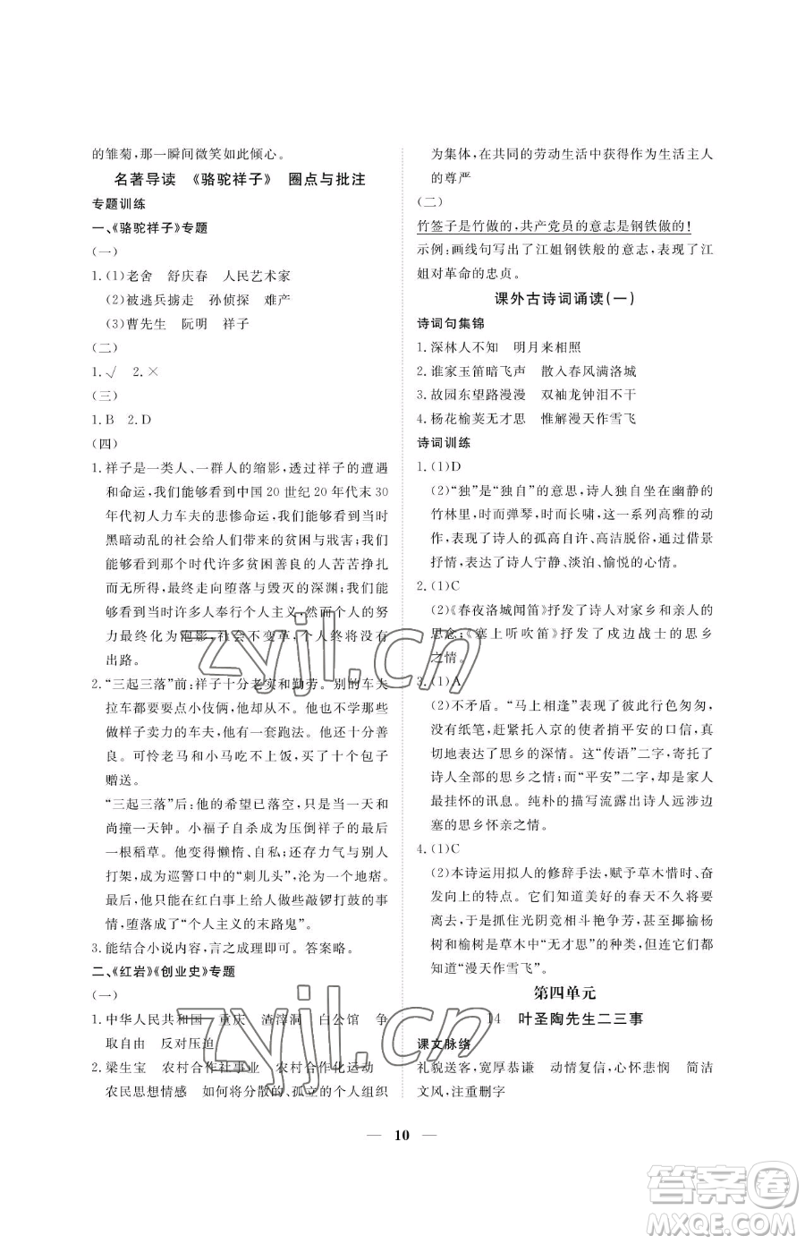 江西人民出版社2023一課一練創(chuàng)新練習七年級下冊語文人教版參考答案