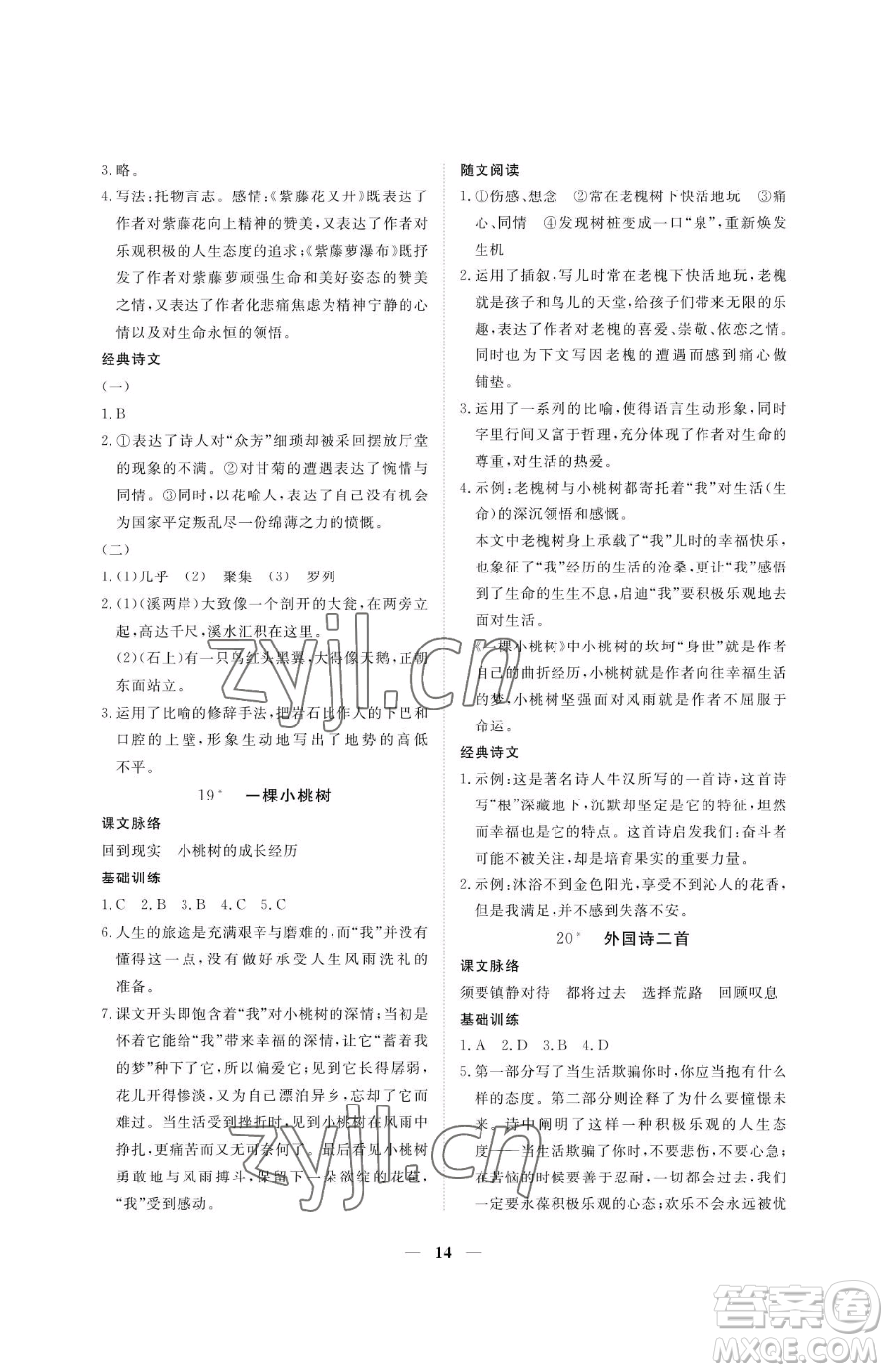 江西人民出版社2023一課一練創(chuàng)新練習七年級下冊語文人教版參考答案