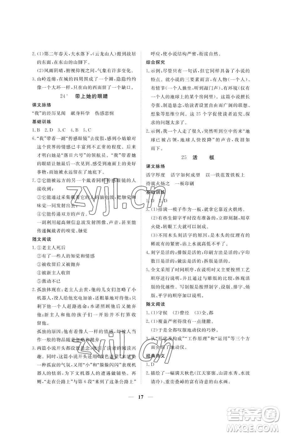 江西人民出版社2023一課一練創(chuàng)新練習七年級下冊語文人教版參考答案