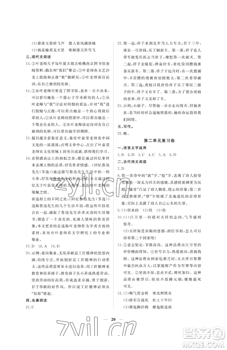 江西人民出版社2023一課一練創(chuàng)新練習七年級下冊語文人教版參考答案