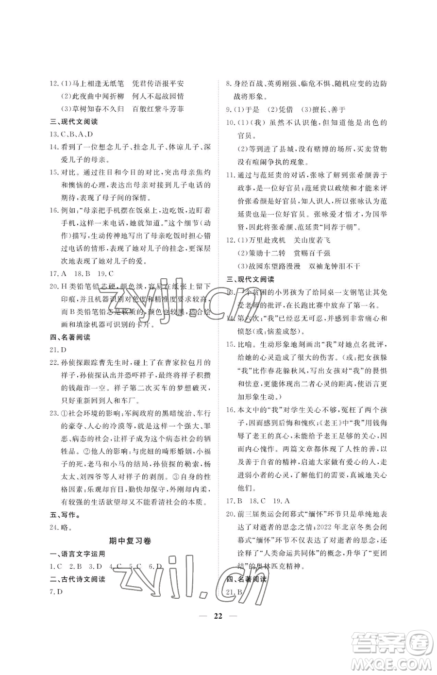 江西人民出版社2023一課一練創(chuàng)新練習七年級下冊語文人教版參考答案