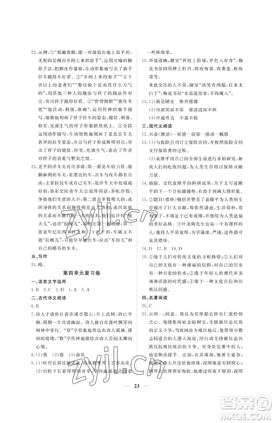 江西人民出版社2023一課一練創(chuàng)新練習七年級下冊語文人教版參考答案