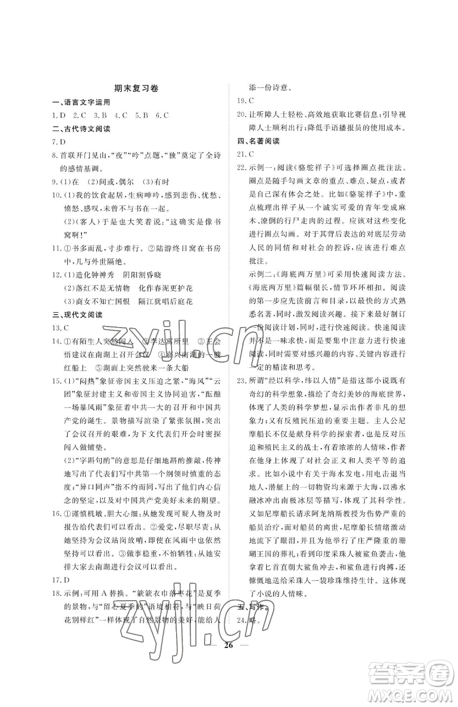 江西人民出版社2023一課一練創(chuàng)新練習七年級下冊語文人教版參考答案