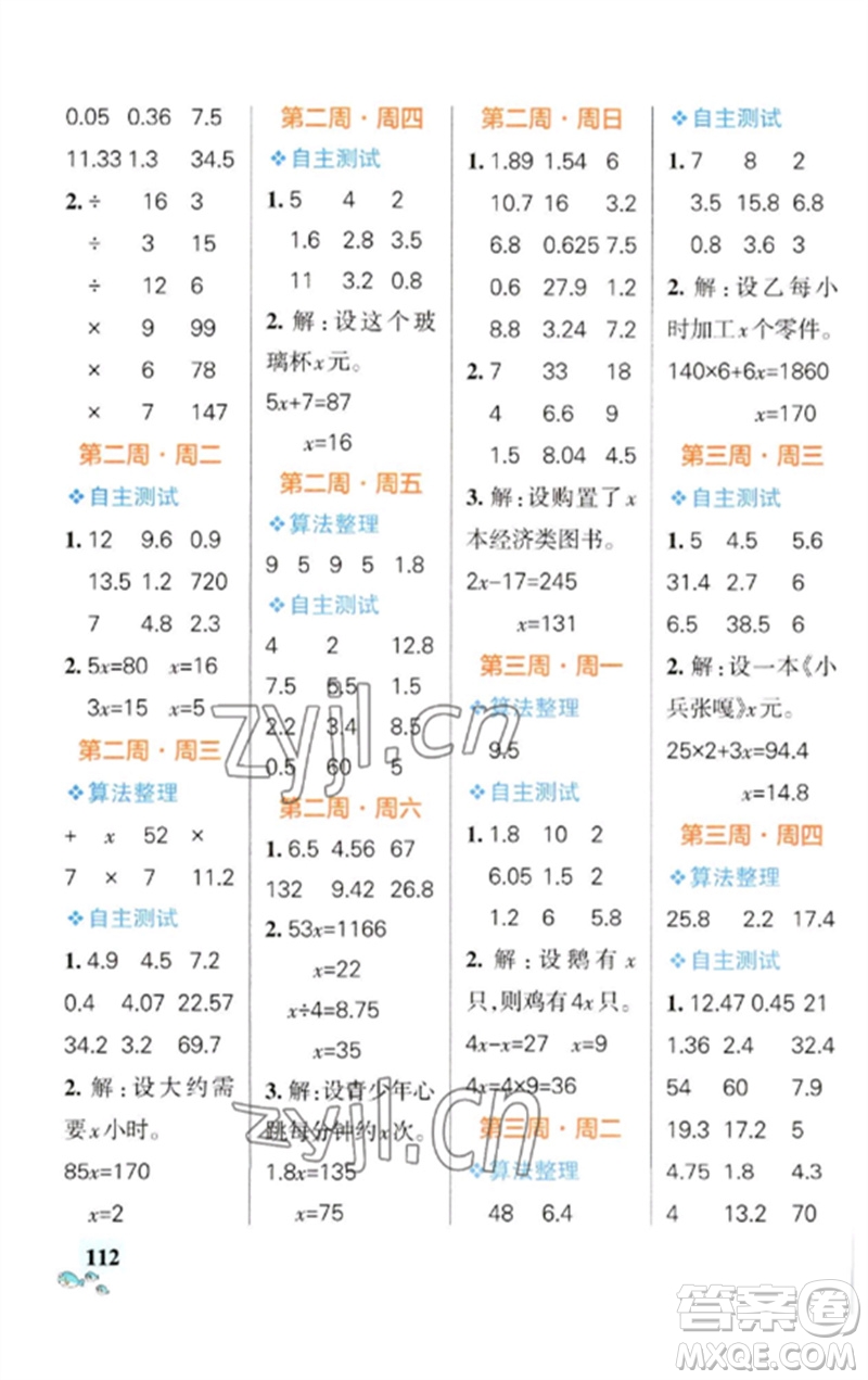 遼寧教育出版社2023小學(xué)學(xué)霸天天計算五年級數(shù)學(xué)下冊蘇教版參考答案