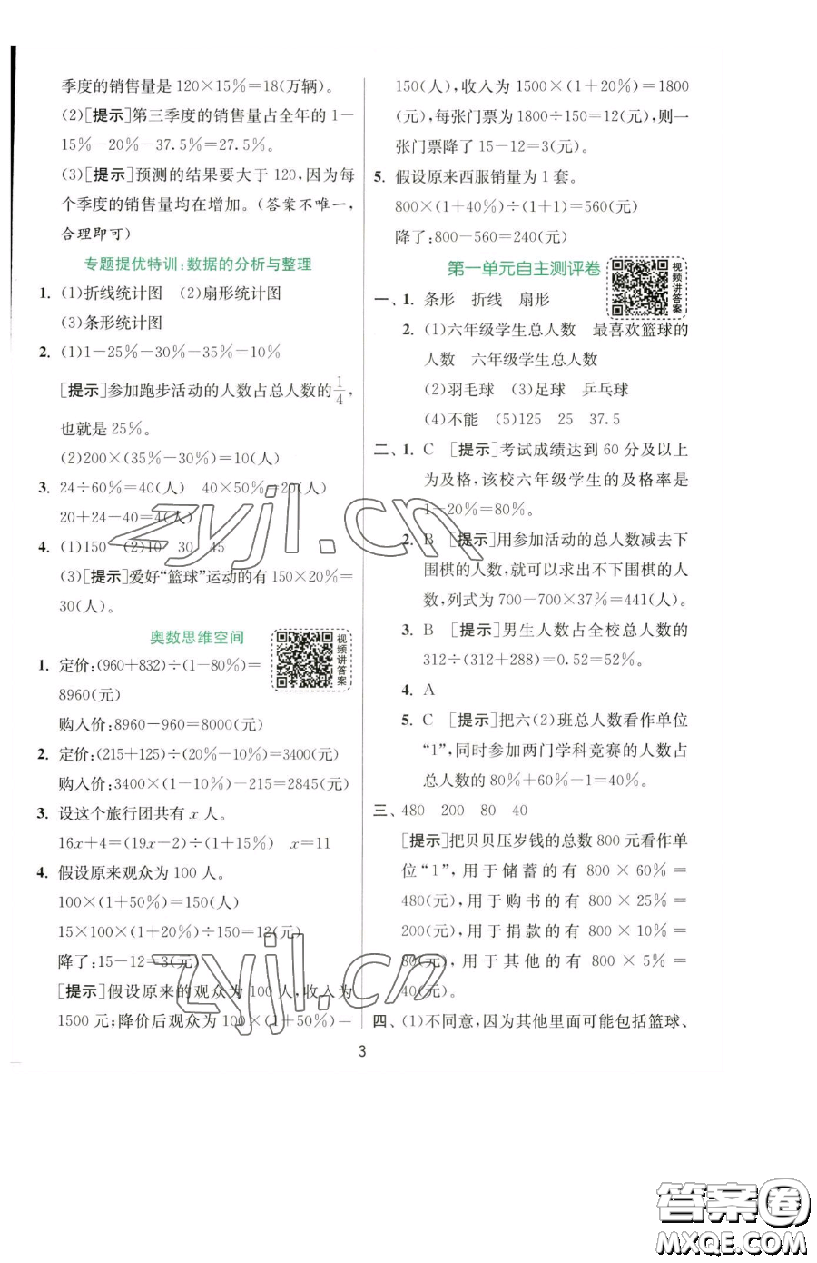 江蘇人民出版社2023實(shí)驗(yàn)班提優(yōu)訓(xùn)練六年級(jí)下冊(cè)數(shù)學(xué)蘇教版參考答案