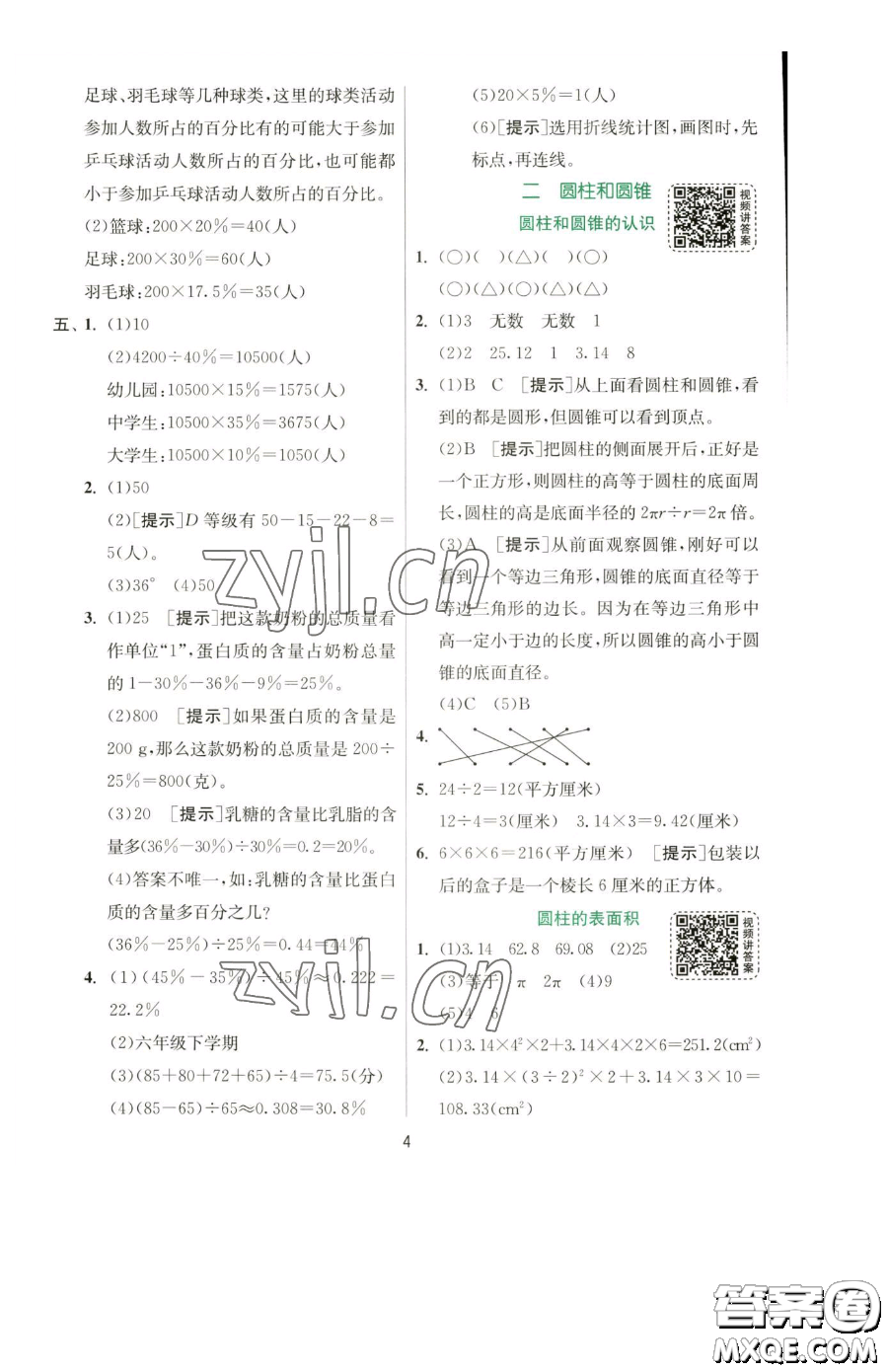 江蘇人民出版社2023實(shí)驗(yàn)班提優(yōu)訓(xùn)練六年級(jí)下冊(cè)數(shù)學(xué)蘇教版參考答案