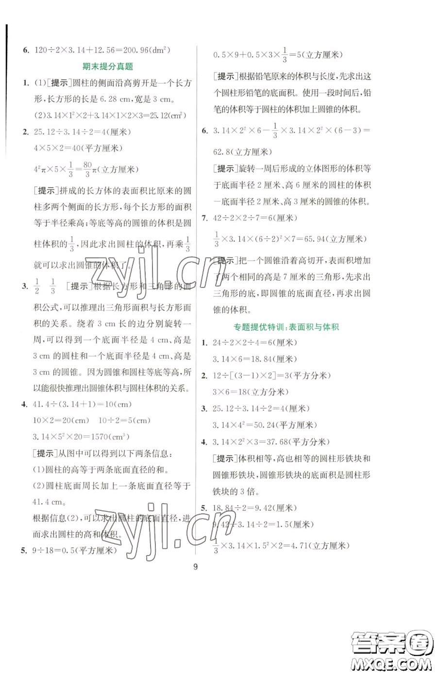 江蘇人民出版社2023實(shí)驗(yàn)班提優(yōu)訓(xùn)練六年級(jí)下冊(cè)數(shù)學(xué)蘇教版參考答案