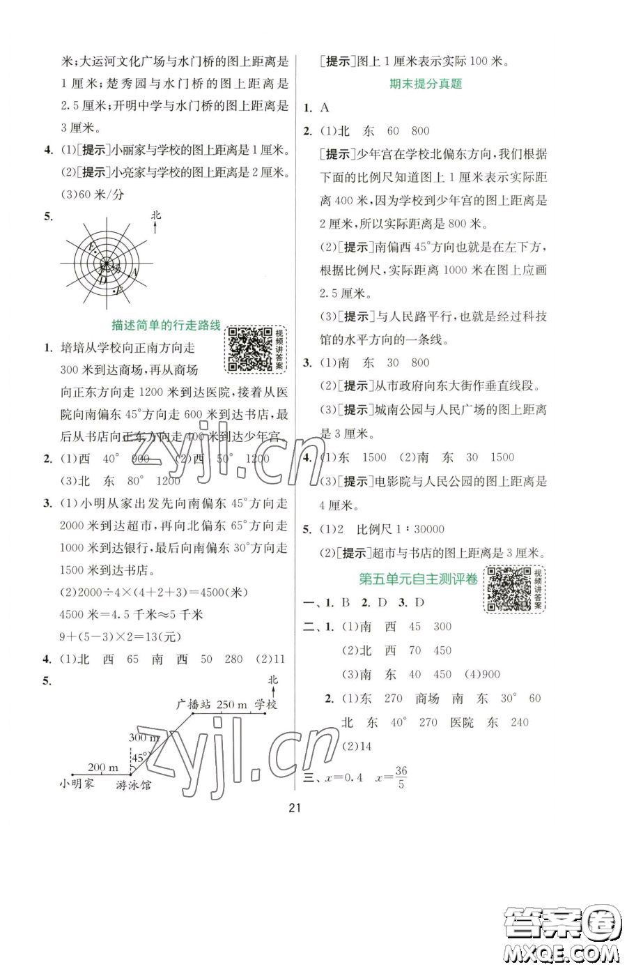 江蘇人民出版社2023實(shí)驗(yàn)班提優(yōu)訓(xùn)練六年級(jí)下冊(cè)數(shù)學(xué)蘇教版參考答案