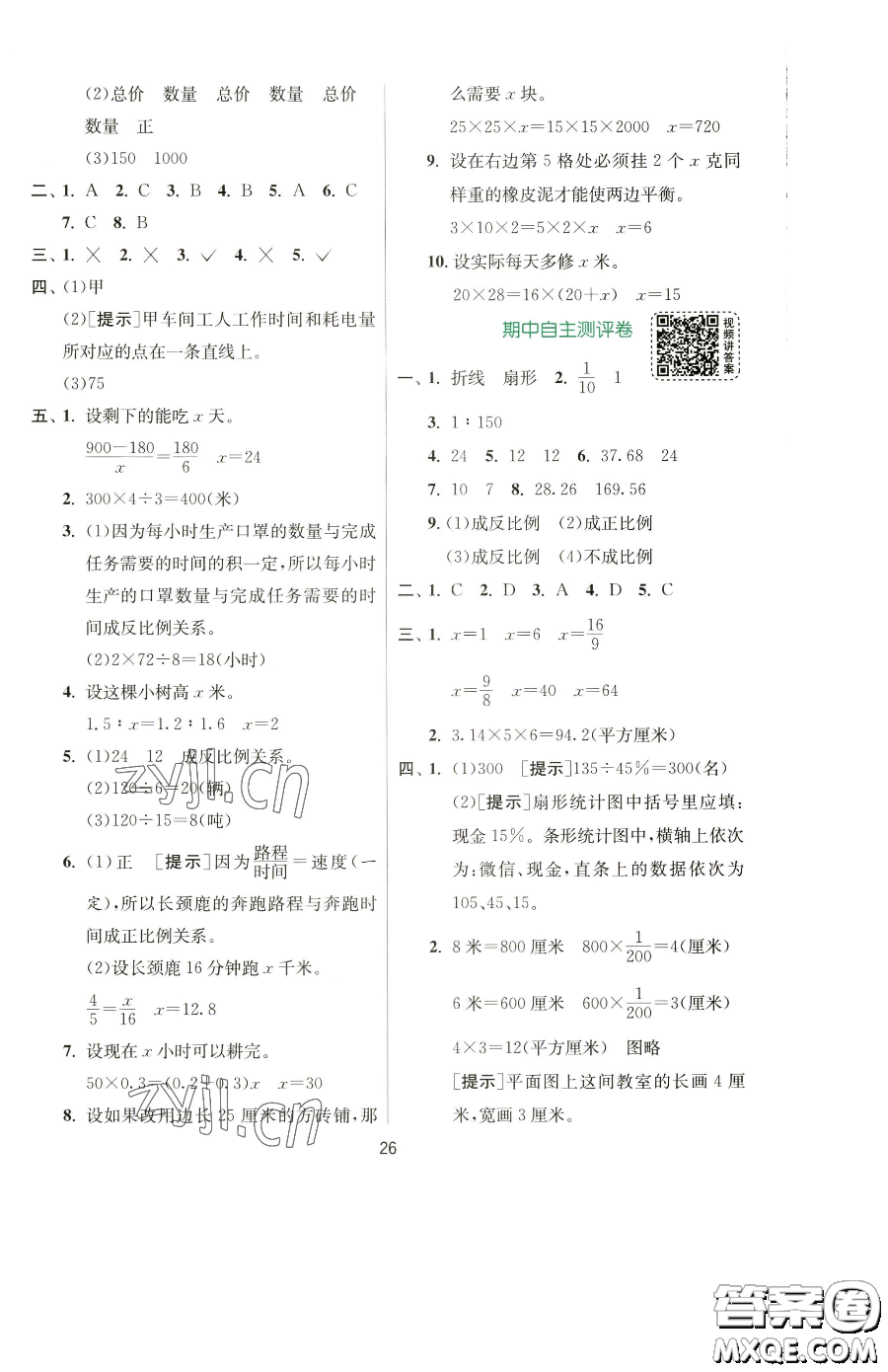 江蘇人民出版社2023實(shí)驗(yàn)班提優(yōu)訓(xùn)練六年級(jí)下冊(cè)數(shù)學(xué)蘇教版參考答案