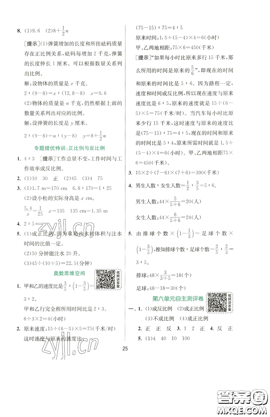 江蘇人民出版社2023實(shí)驗(yàn)班提優(yōu)訓(xùn)練六年級(jí)下冊(cè)數(shù)學(xué)蘇教版參考答案